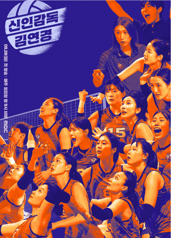 신인감독 김연경 다시보기 1회