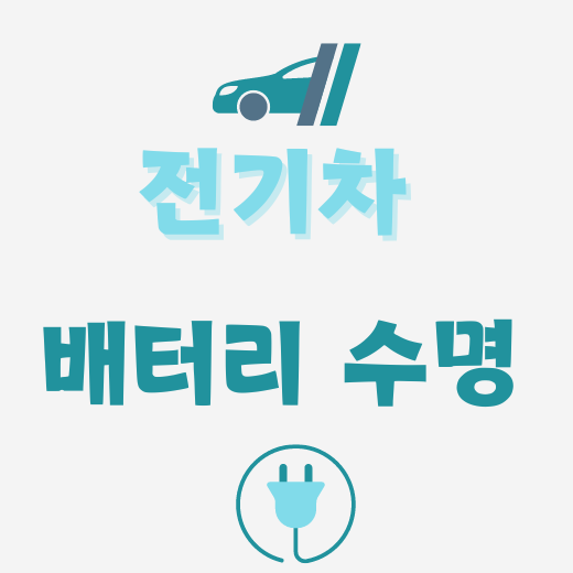 전기차 배터리 수명 연장 방법