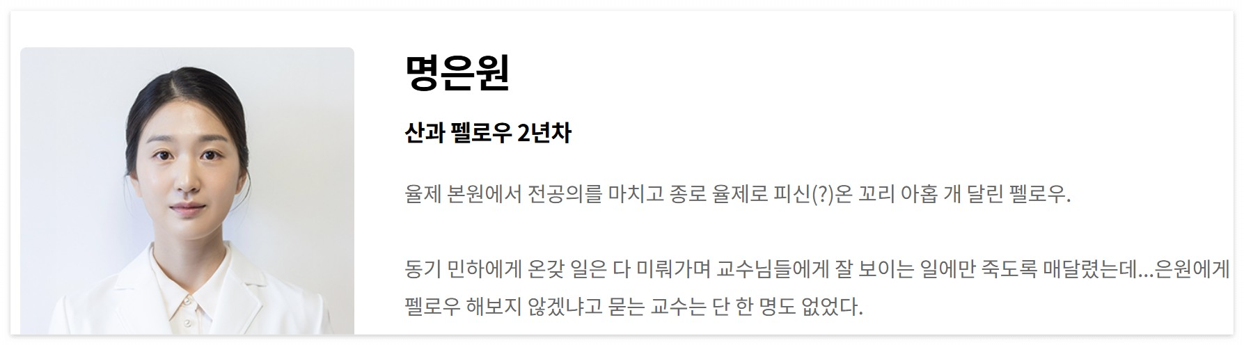 언젠가는 슬기로울 전공의 생활 특별출연 명은원
