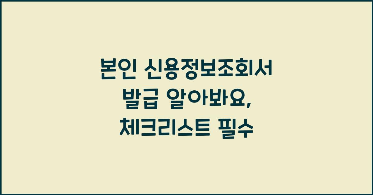 본인 신용정보조회서 발급 알아봐요