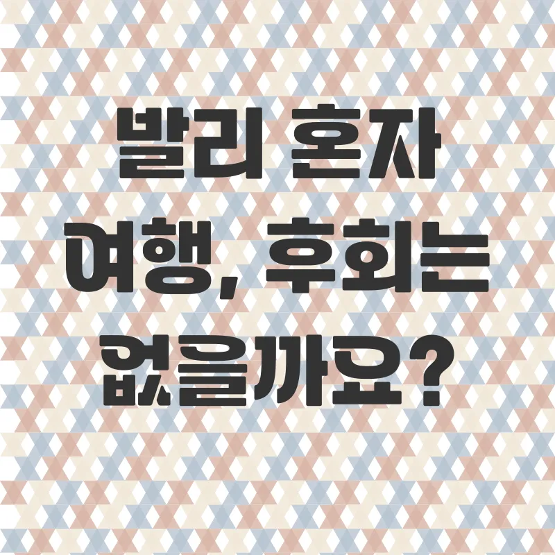 혼자만의 발리 허니문_1_subsection