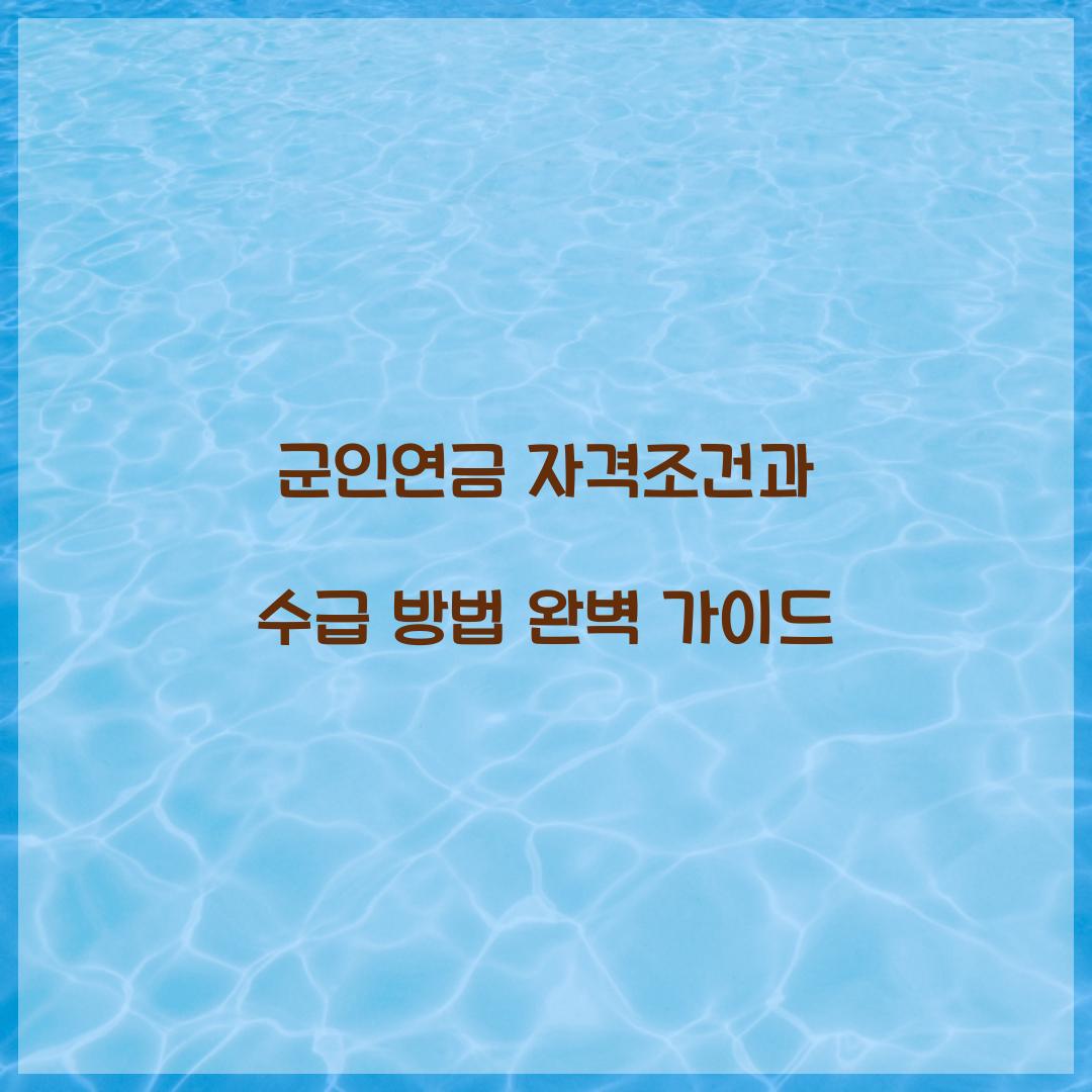 군인연금 자격조건