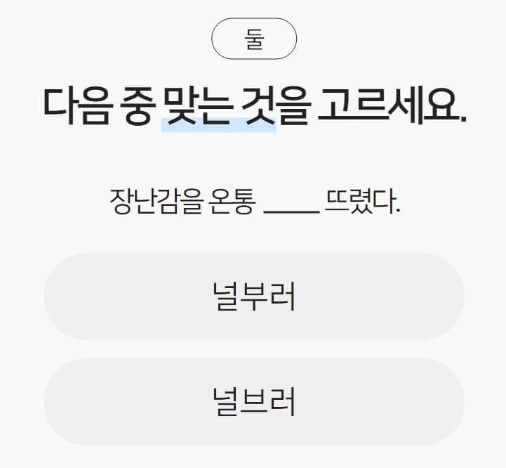 맞춤법 퀴즈 순우리말 퀴즈