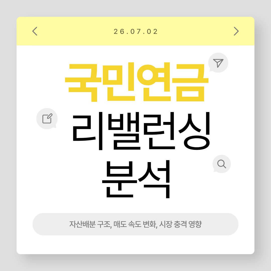 국민연금 리밸런싱 장치 분석