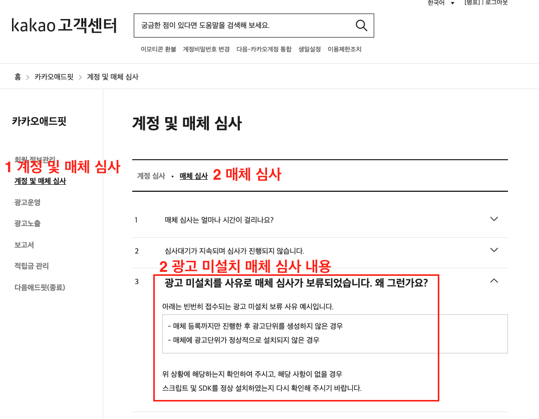 카카오 고객센터 > 애드핏 > 계정 및 매체 심사 > 매체심사 > 광고 미설치를 사유로 매체 심사가 보류되었습니다. 왜그런가요? 왜죠?