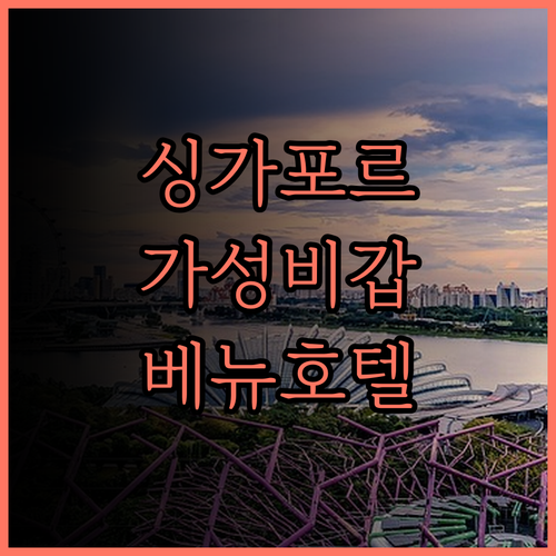 베뉴 호텔, 싱가포르 가성비 숙소 끝