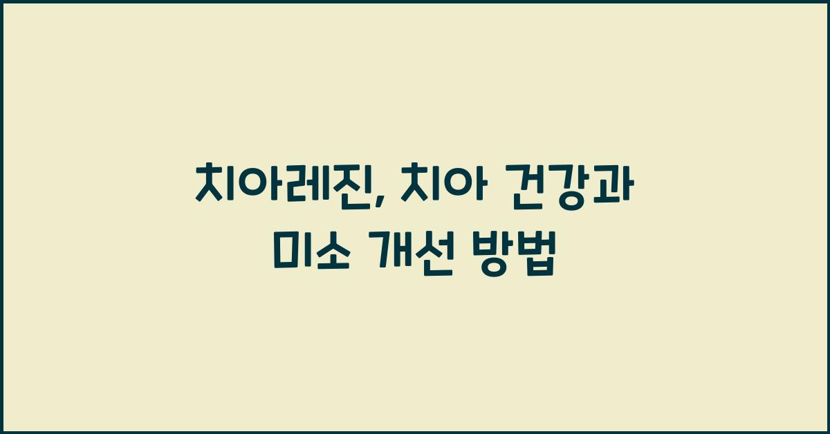 치아레진