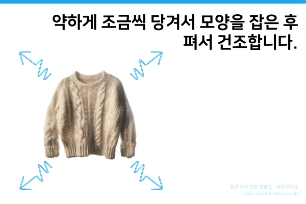 전체적으로-대각방향-약하게-당겨주며-모양을-맞추어-주고-반드시-펴서-건조합니다