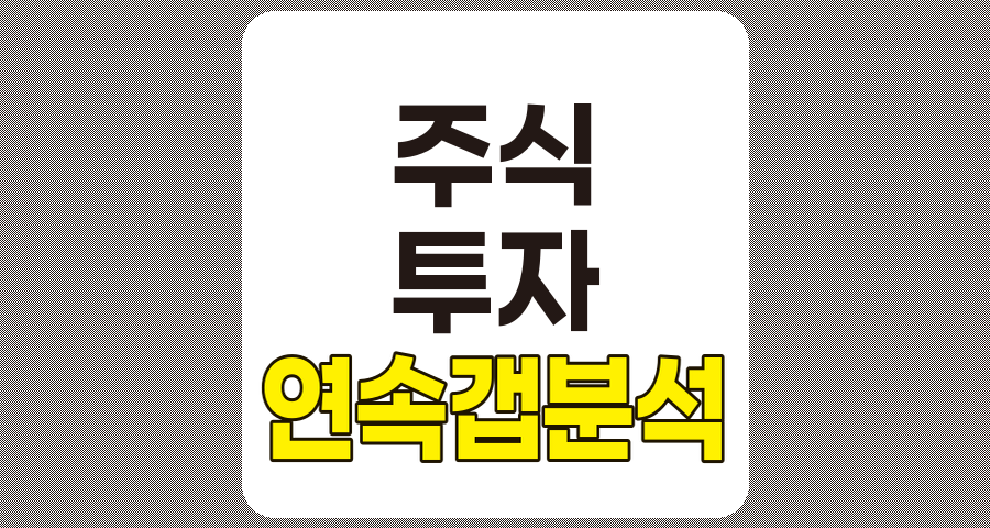 연속 갭 분석, 주식 투자 전략의 핵심 도구