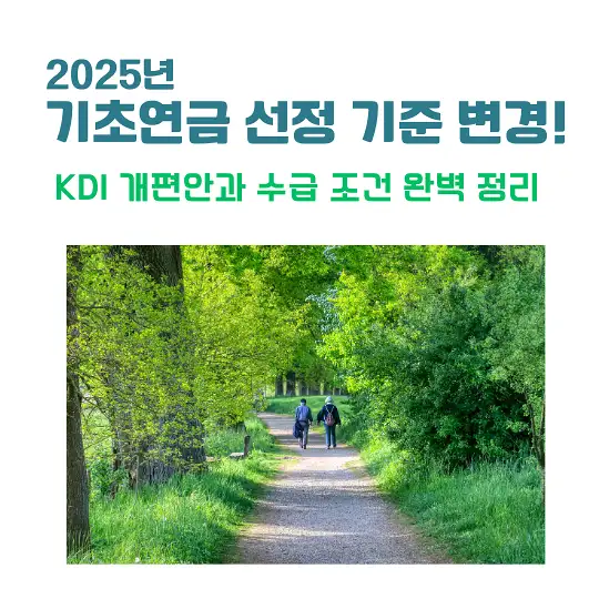 2025년 기초연금 선정 기준 변경