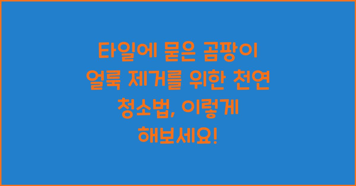 타일에 묻은 곰팡이 얼룩 제거를 위한 천연 청소법
