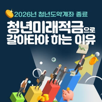 청년도약계좌 청년미래적금