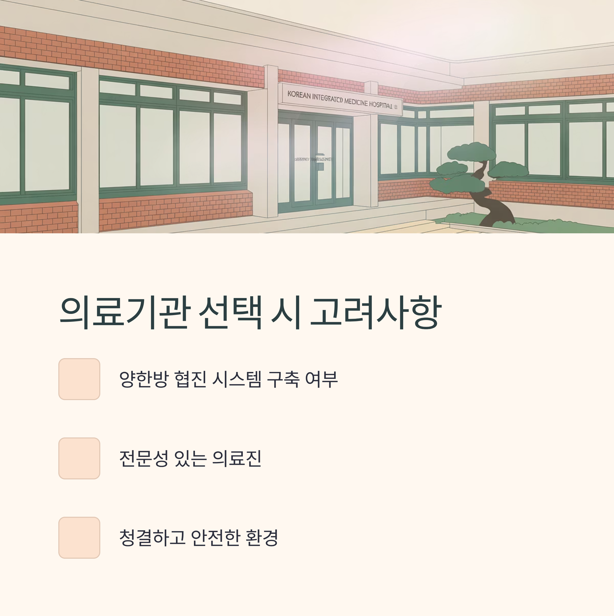 암치료 의료기관 선택 고려사항