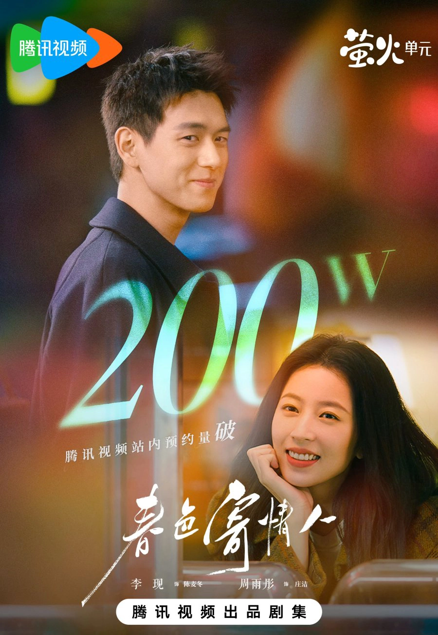 웃는 이현과 웃는 주우동, 봄에서 사랑하자, 준색기정인 중드 포스터