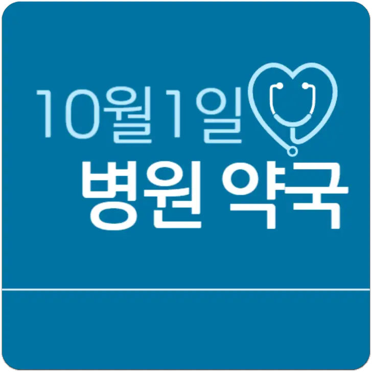 10월1일-병원찾기