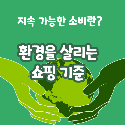 지속가능한 소비 환경을 살리는 쇼핑기준