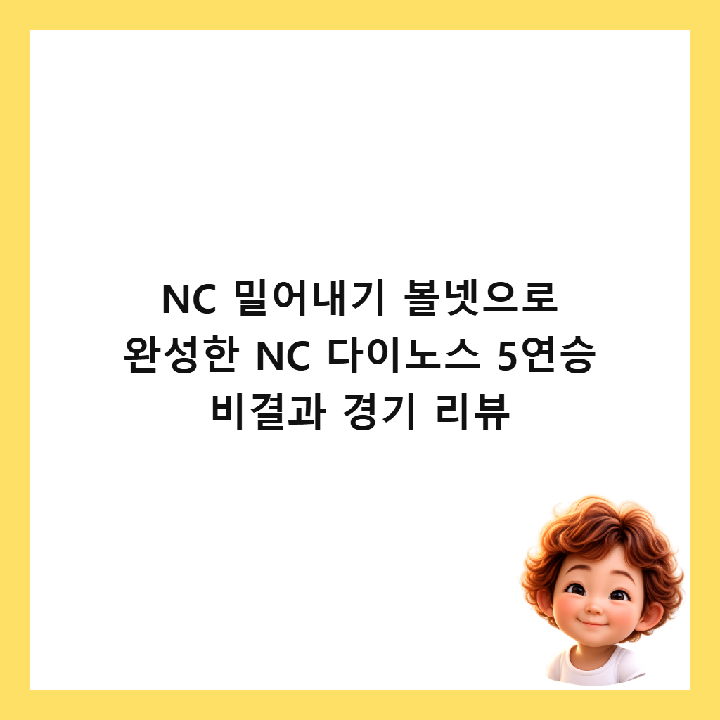 NC 밀어내기 볼넷으로 완성한 NC 다이노스 5연승 비결과 경기 리뷰 썸네일