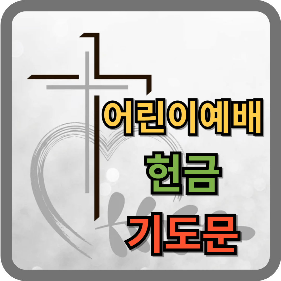 어린이예배 헌금 기도문