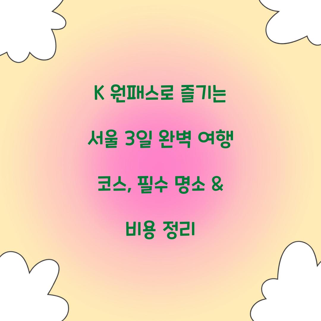 K 원패스로 즐기는 서울 3일 완벽 여행 코스