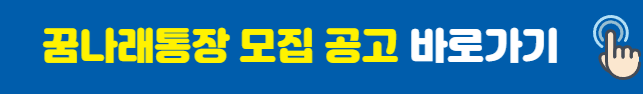 꿈나래통장모집공고바로가기