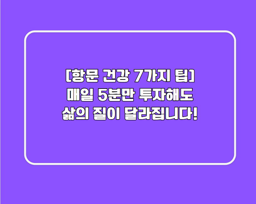 항문 건강 7가지 팁