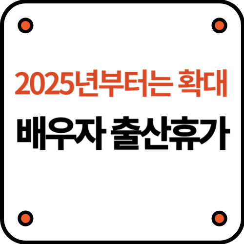 출산휴가
