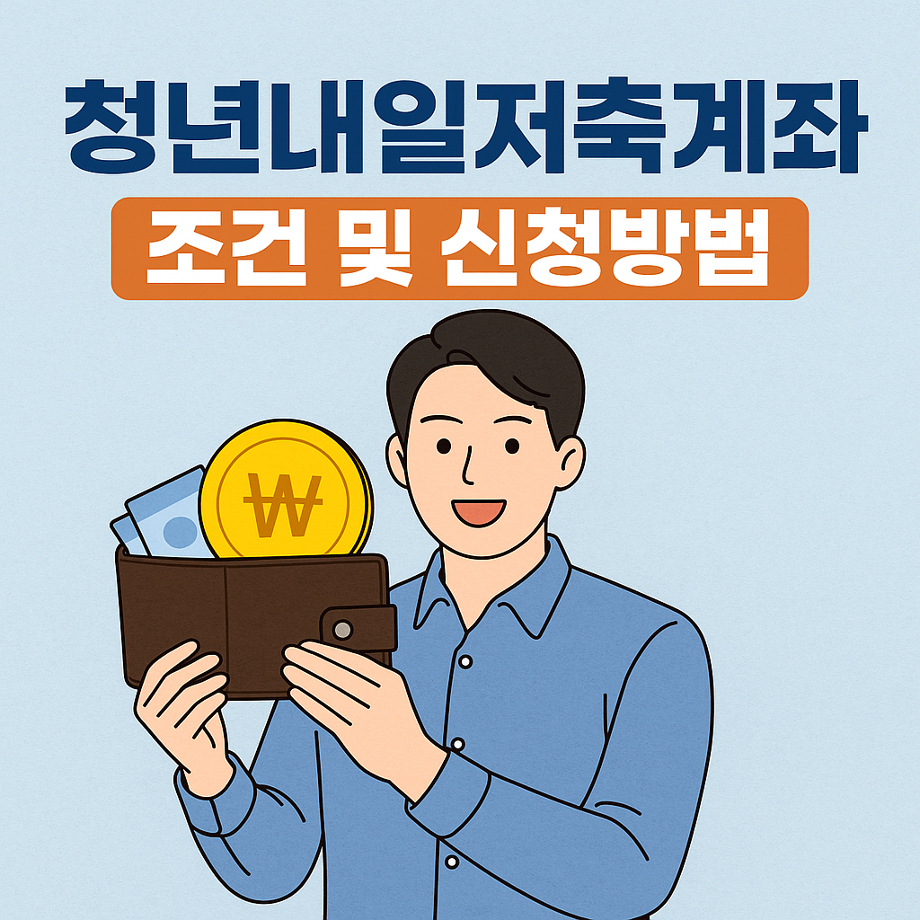 청년내일저축계좌 조건 및 신청방법