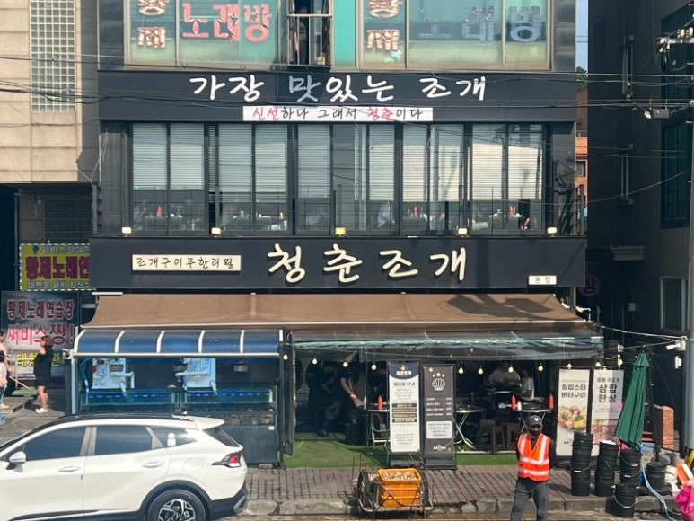 시흥 오이도 조개구이 '청춘조개'