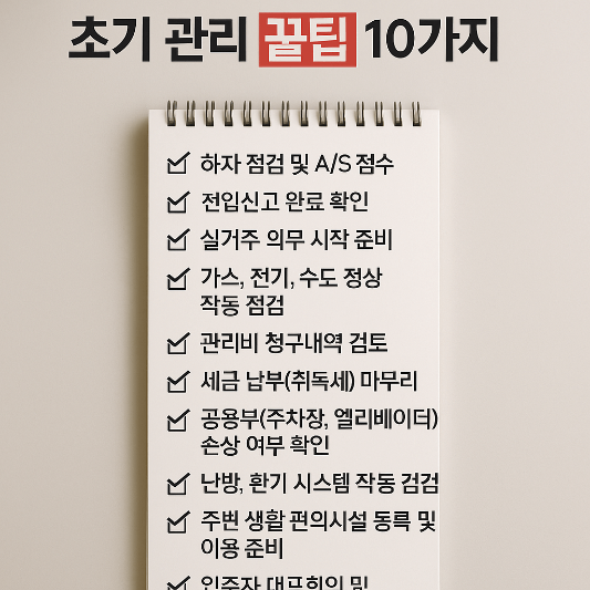 #입주초기관리 #입주하자점검 #입주후해야할일 #아파트하자보수 
#실거주의무 #전입신고 #취득세신고 #초기관리꿀팁 #아파트입주준비 
#내집마련완성