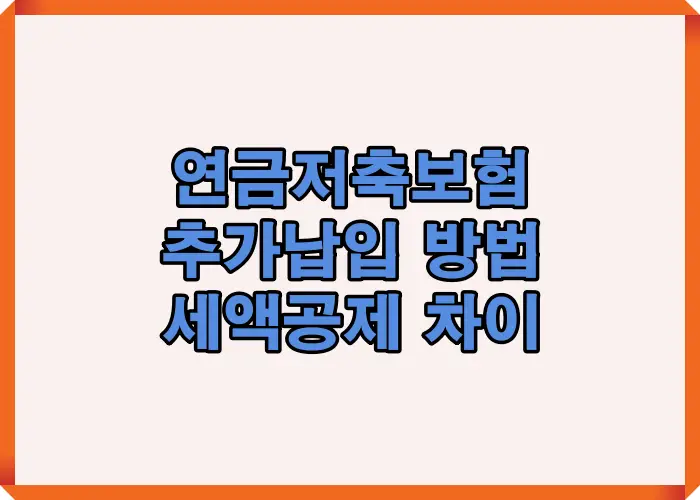 연금저축보험 추가납입 방법과 세액공제 차이를 시각적으로 정리한 이미지