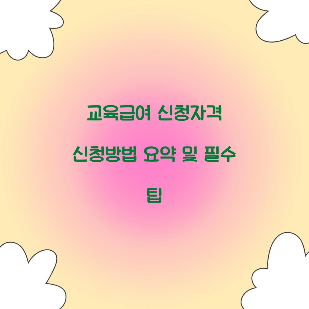 교육급여 신청자격 신청방법