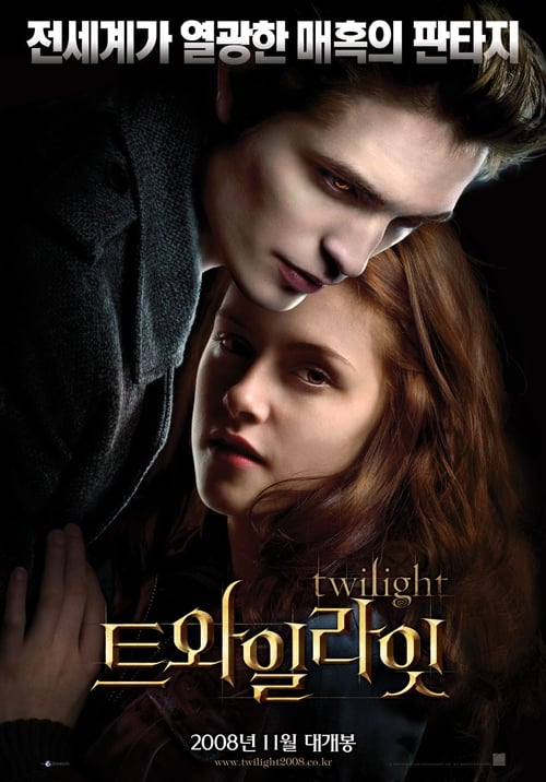 영화 트와일라잇 포스터