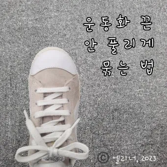 운동화끈 풀리지않게 묶는법 이쁘게 꿀팁_7