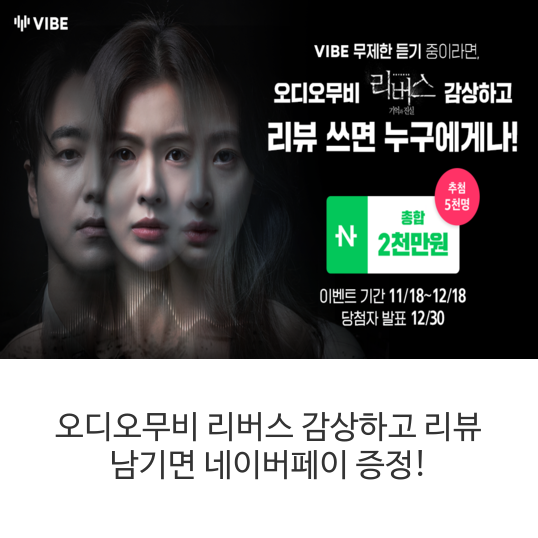 오디오무비-리버스-감상하고-리뷰-남기면-네이버페이-증정!