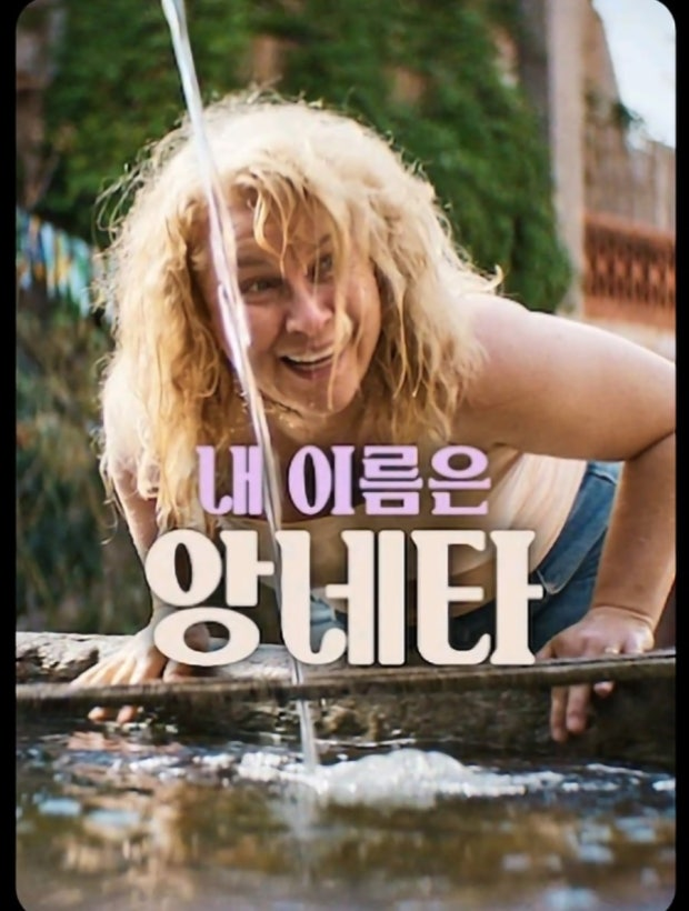 (내 이름은 앙네타) 영화 공식 포스터
