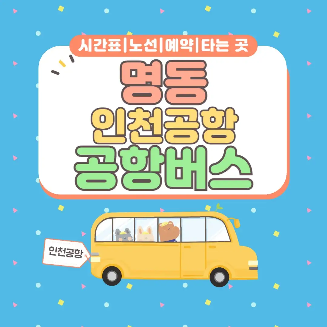 명동 인천공항 공항버스