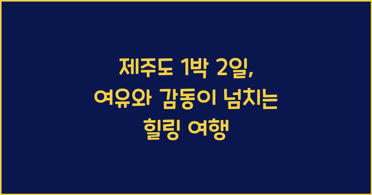 제주도 1 박 2 일