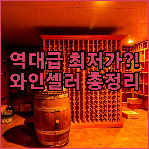 컴프레서 와인셀러 5종 특가 할인 가..