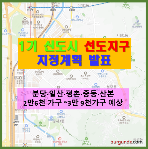 1기신도시 선도지구 지정계획