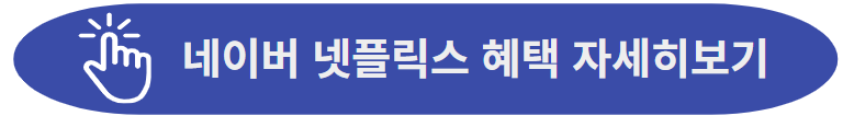 https://mkt.naver.com/netflix?dtm_source=mem_mypopup&amp;dtm_medium=mktatrb&amp;dtm_campaign=2411-mem-002&amp;pcode=mem_mypopup&amp;campaign_id=2411-mem-002&amp;channel_id=mem_mypopup
