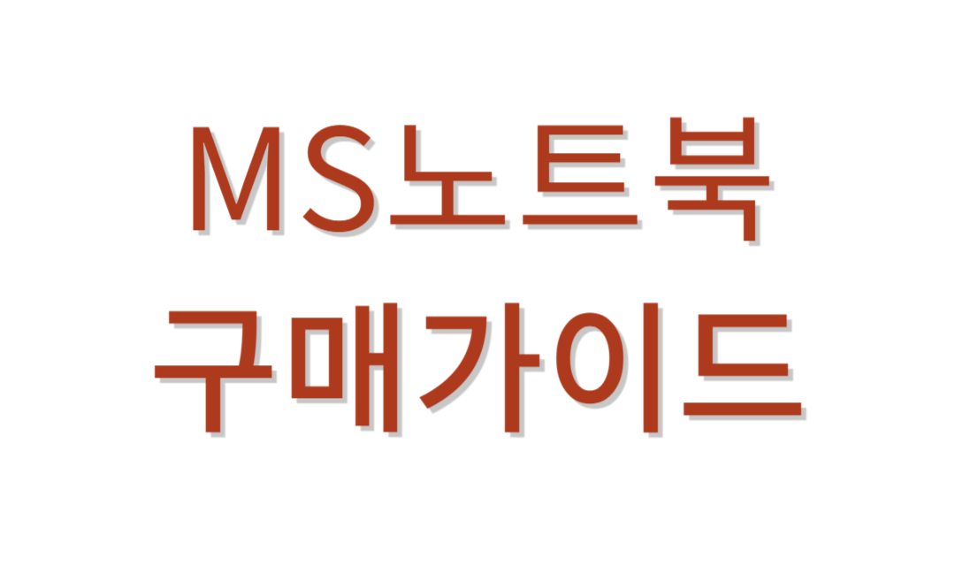 마아크로소프트노트북 추천가이드