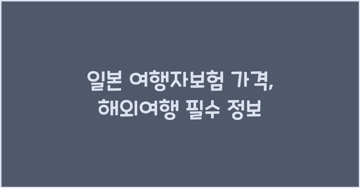 일본 여행자보험 가격