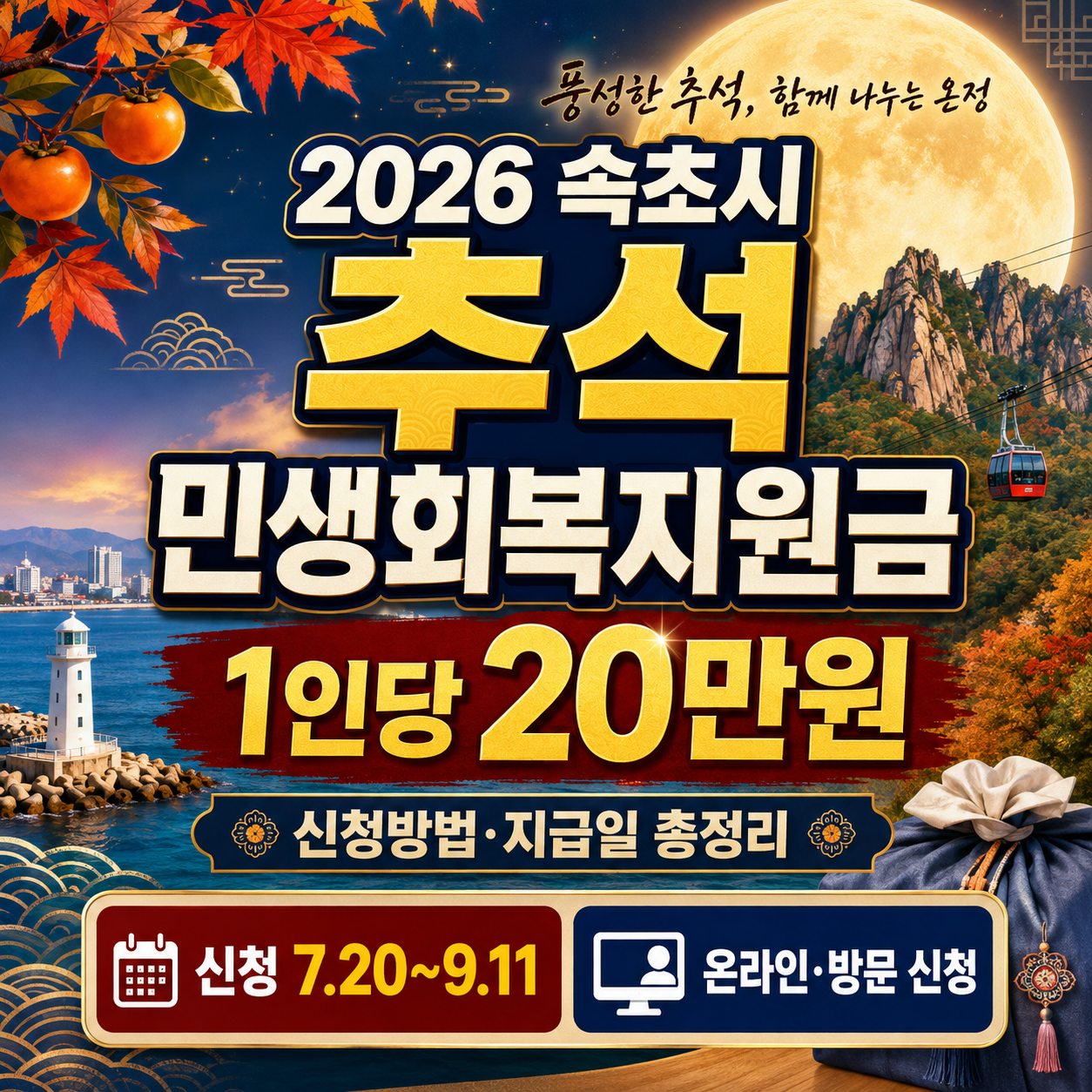 2026 속초시 민생회복지원금 20만원