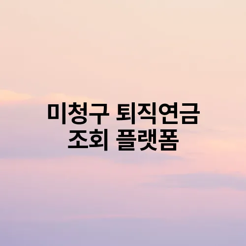 미청구 퇴직연금 조회 플랫폼