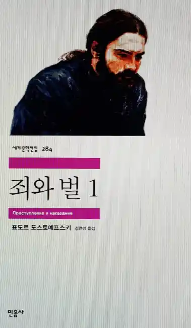 책 <죄와 벌> 표지 사진