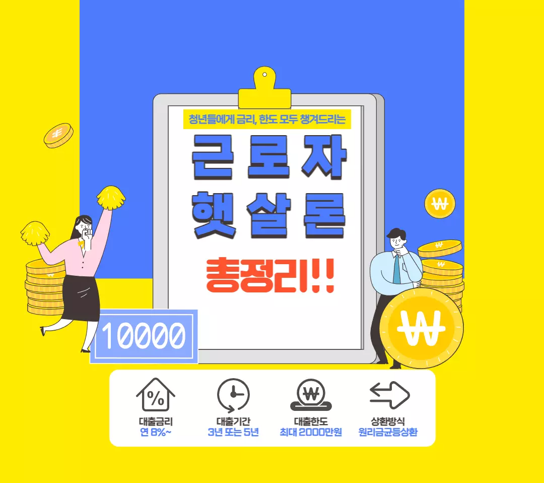 근로자-햇살론-썸네일