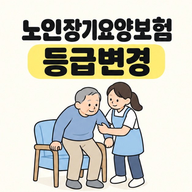 노인장기요양보험 등급변경이라는 제목 아래 노인이 의자에서 일어날 때 돌봄 제공자가 팔을 받쳐 돕는 모습을 그린 대표 이미지