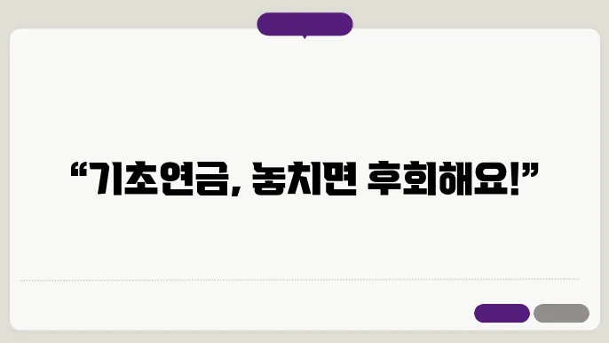 기초연금의 혜택