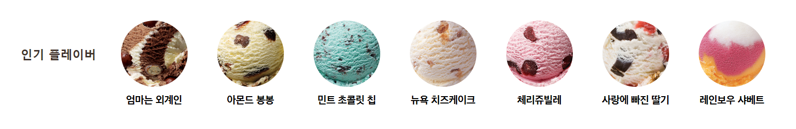 &copy; 여전히 인기가 많은 민트초코, Baskin Robbins