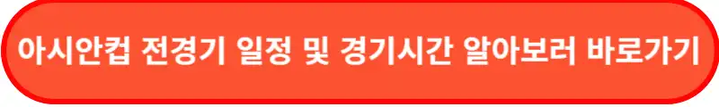 아시안컵-경기일정-알아보기